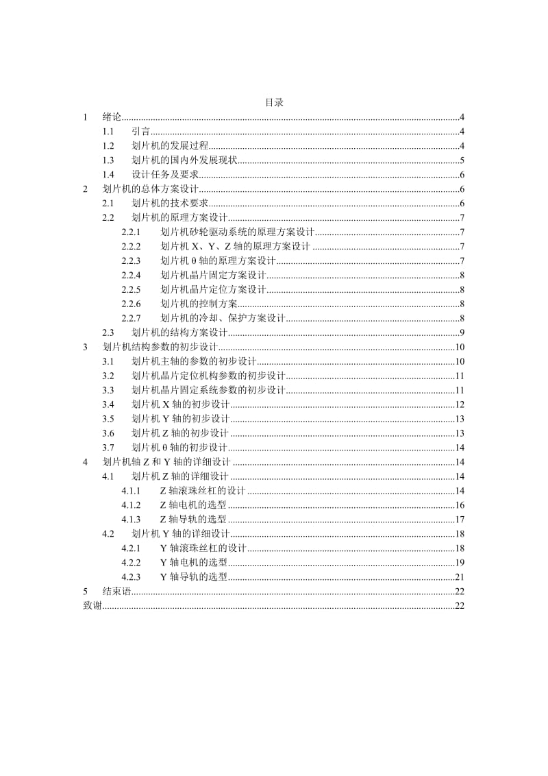 划片机的总体规划及Y、Z轴设计.doc_第3页