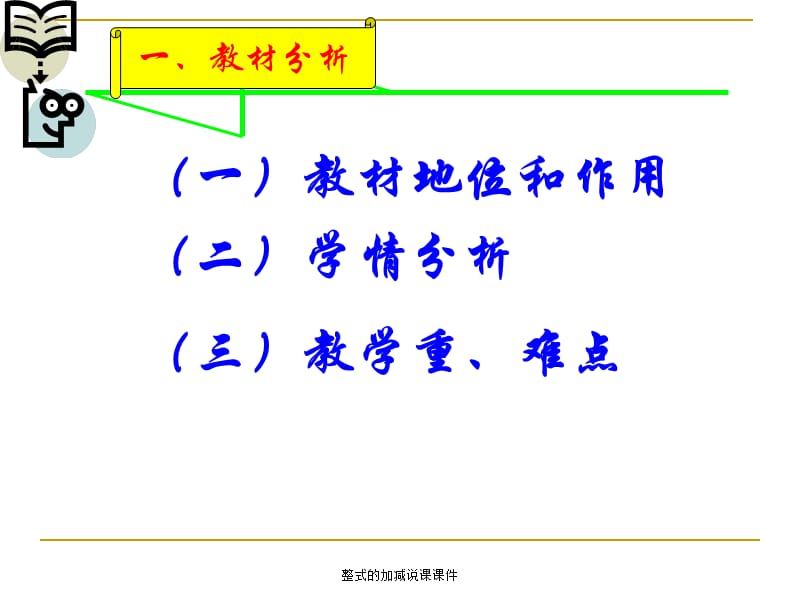 整式的加减说课课件.ppt_第2页