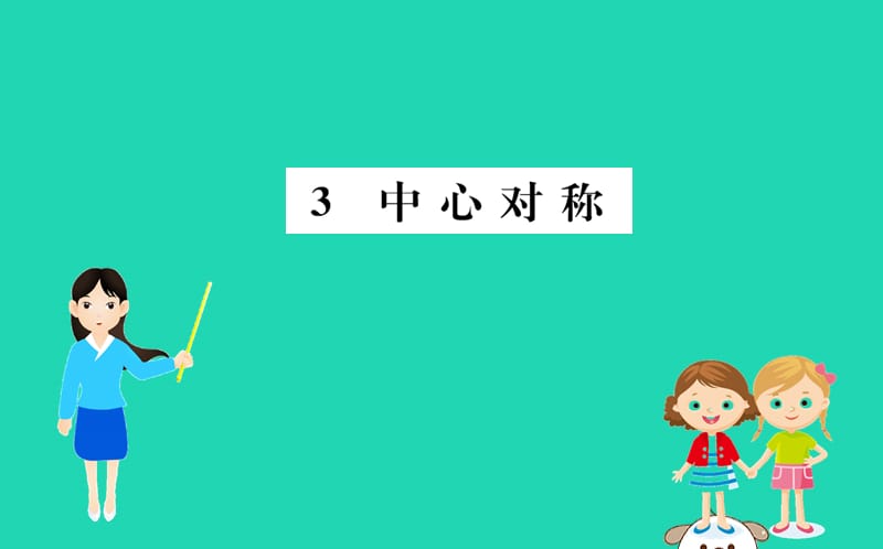 2019版八年级数学下册 第三章 图形的平移与旋转 3.3 中心对称训练课件 （新版）北师大版.ppt_第1页