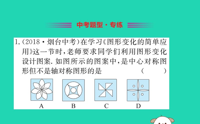 2019版八年级数学下册 第三章 图形的平移与旋转 3.3 中心对称训练课件 （新版）北师大版.ppt_第2页