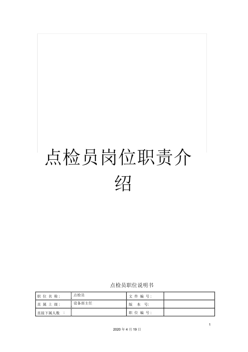 点检员岗位职责介绍.docx_第1页