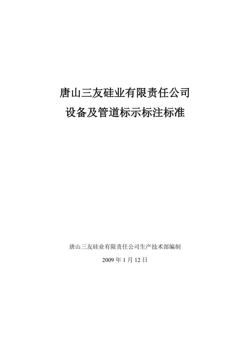 公司设备及管道标示标注标准.doc_第1页