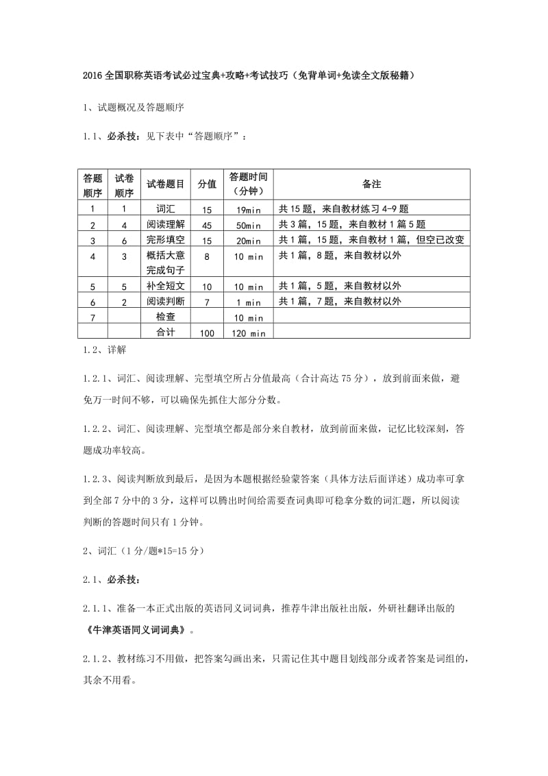 全国职称英语考试必过技巧及攻略.doc_第1页