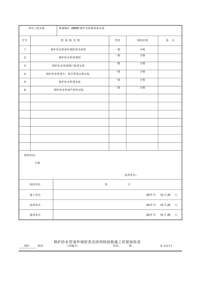 锅炉及附属管道设备单位工程(DOC31页).docx_第3页