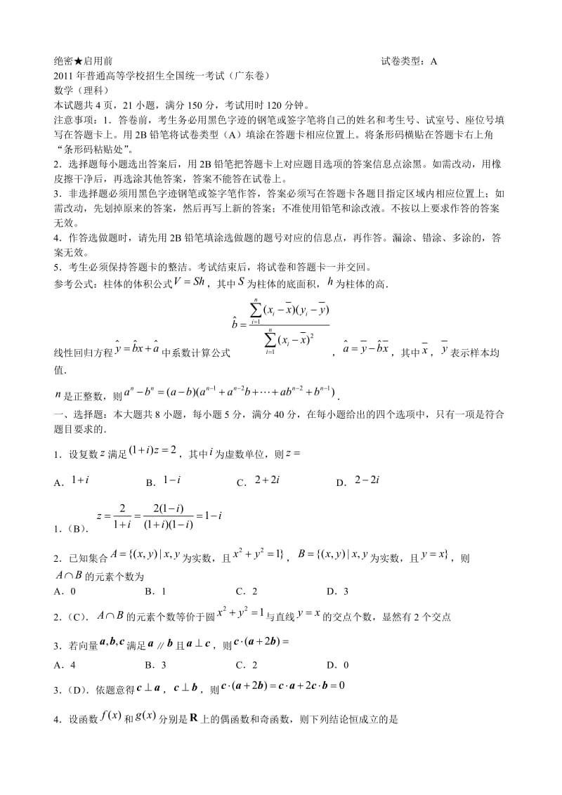《高考广东卷理科数学试题及答案word版解析版》.doc_第1页