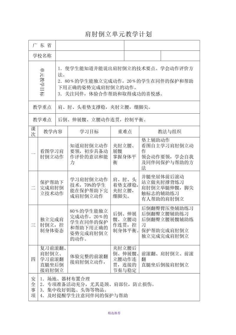 小学体育六年级肩肘倒立单元教学设计Word版.doc_第2页