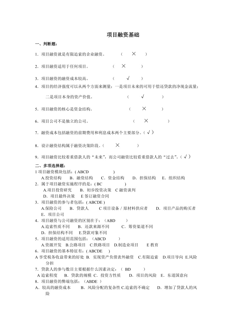 项目融资练习题.doc_第1页