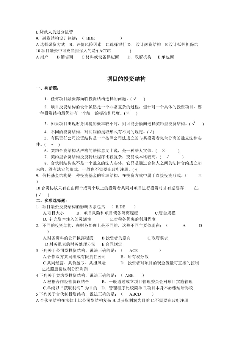 项目融资练习题.doc_第2页