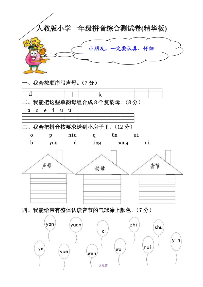 人教版小学一年级语文拼音综合测试卷精华板共2套Word版.doc_第1页