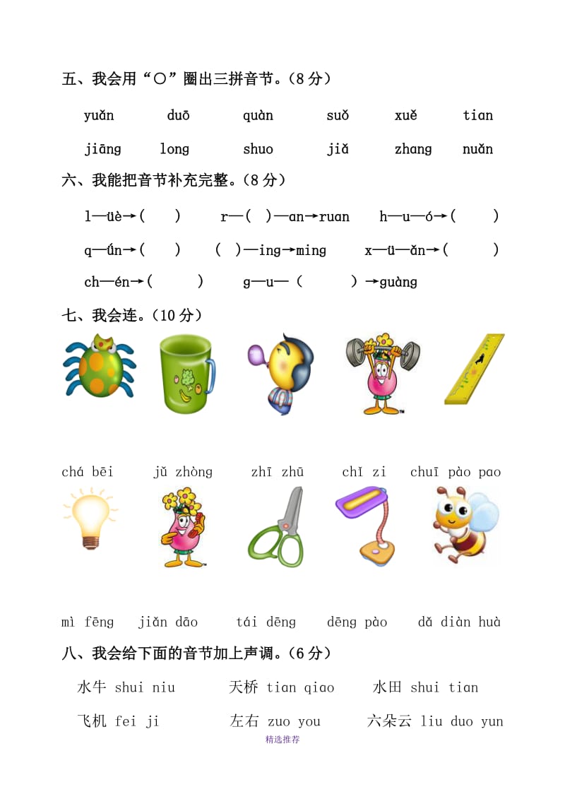 人教版小学一年级语文拼音综合测试卷精华板共2套Word版.doc_第2页