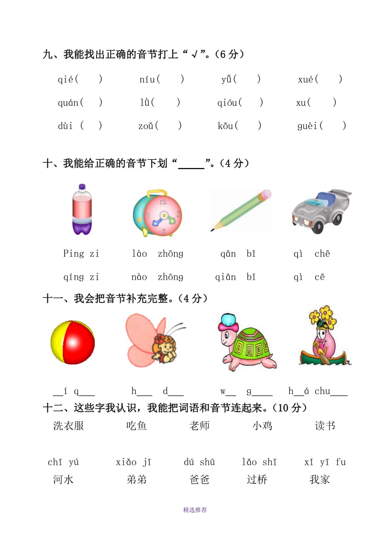 人教版小学一年级语文拼音综合测试卷精华板共2套Word版.doc_第3页