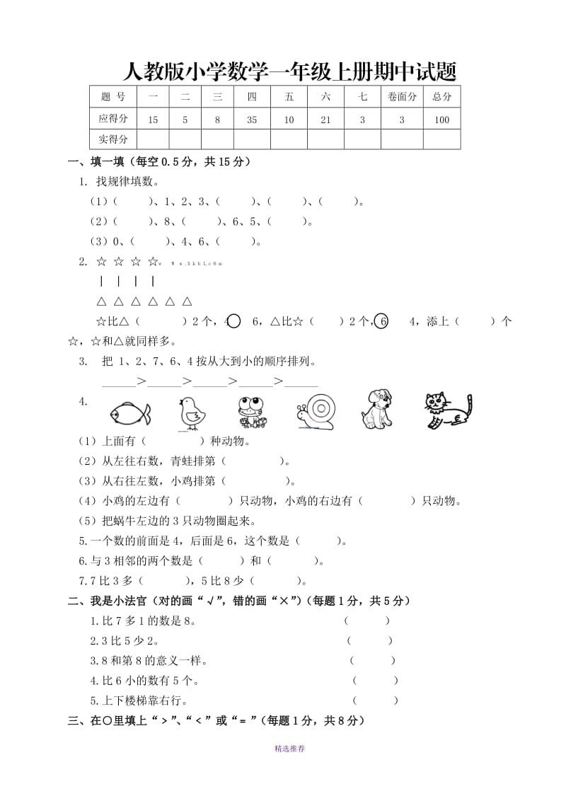 新人教版小学一年数学上册期中试卷共4套Word版.doc_第1页