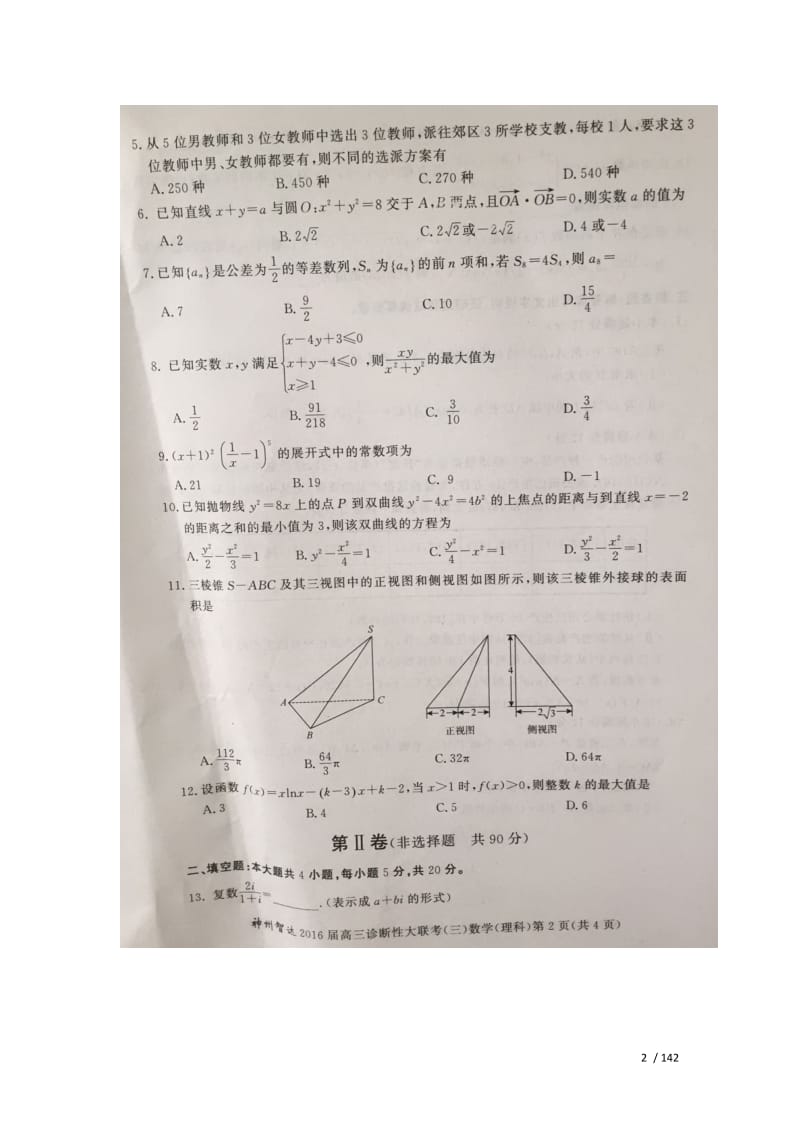 【最新】2016届高三数学第三次诊断性大联考试题 理(扫描版).doc_第2页