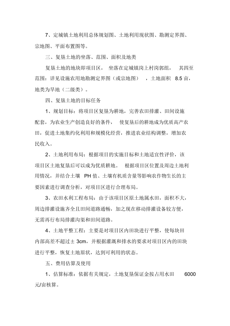 定城镇陈华美养猪场土地复垦方案.docx_第2页