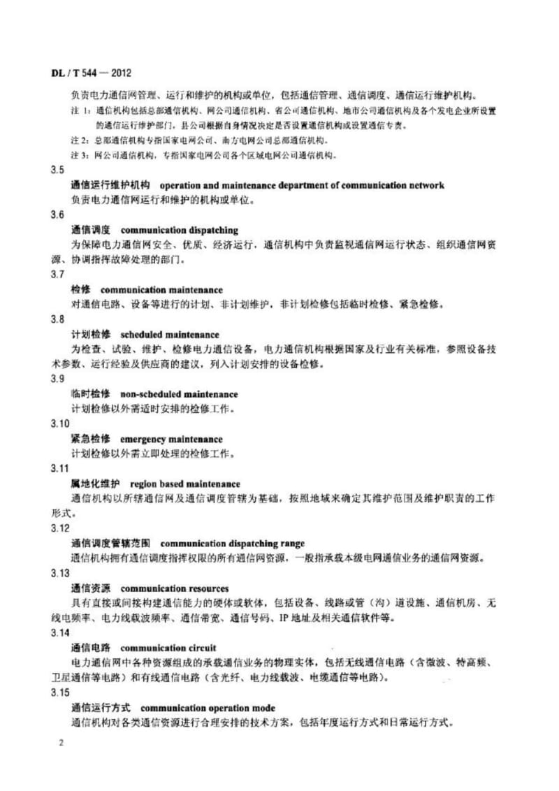 DLT544电力通信运行管理规程.doc_第3页