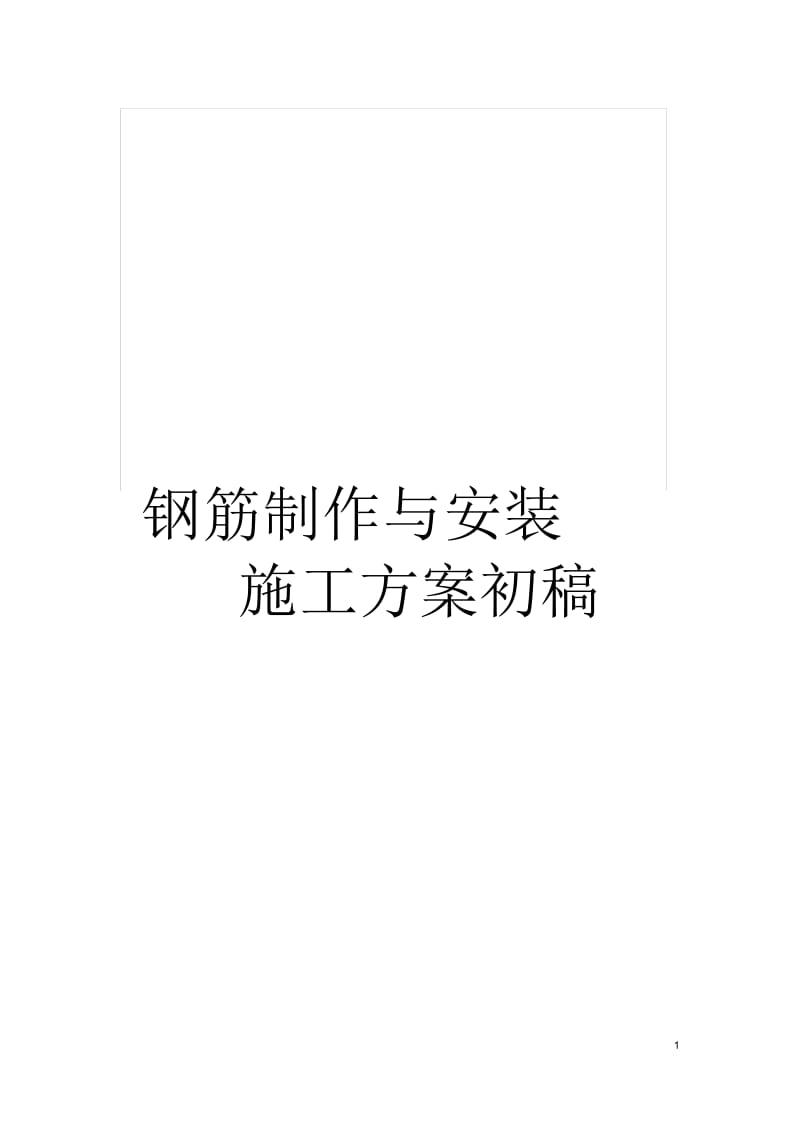 钢筋制作与安装施工方案初稿.docx_第1页