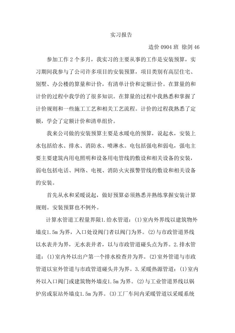 工程造价专业实习报告.doc_第1页