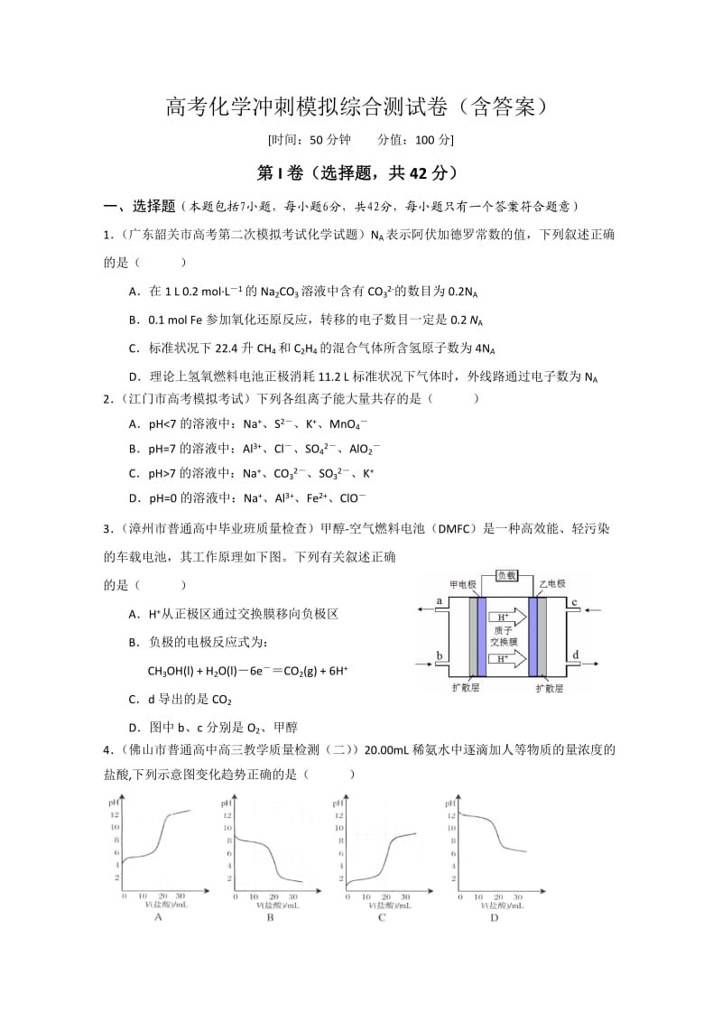 备战高考化学模拟冲刺.doc_第1页