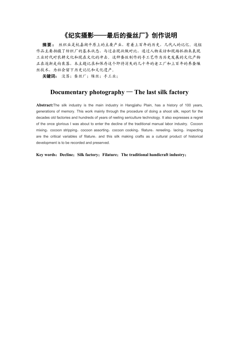 毕业设计（论文）《纪实摄影——最后的蚕丝厂》创作说明.doc_第3页