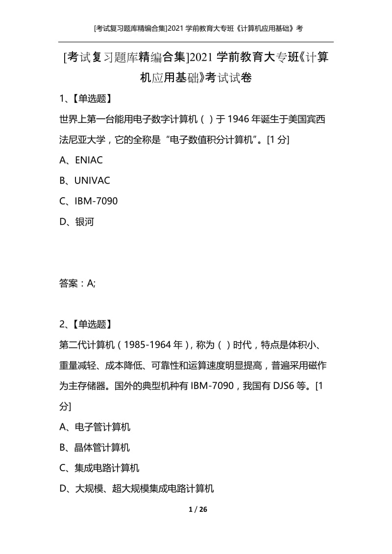 [考试复习题库精编合集]2021学前教育大专班《计算机应用基础》考试试卷_1.docx_第1页