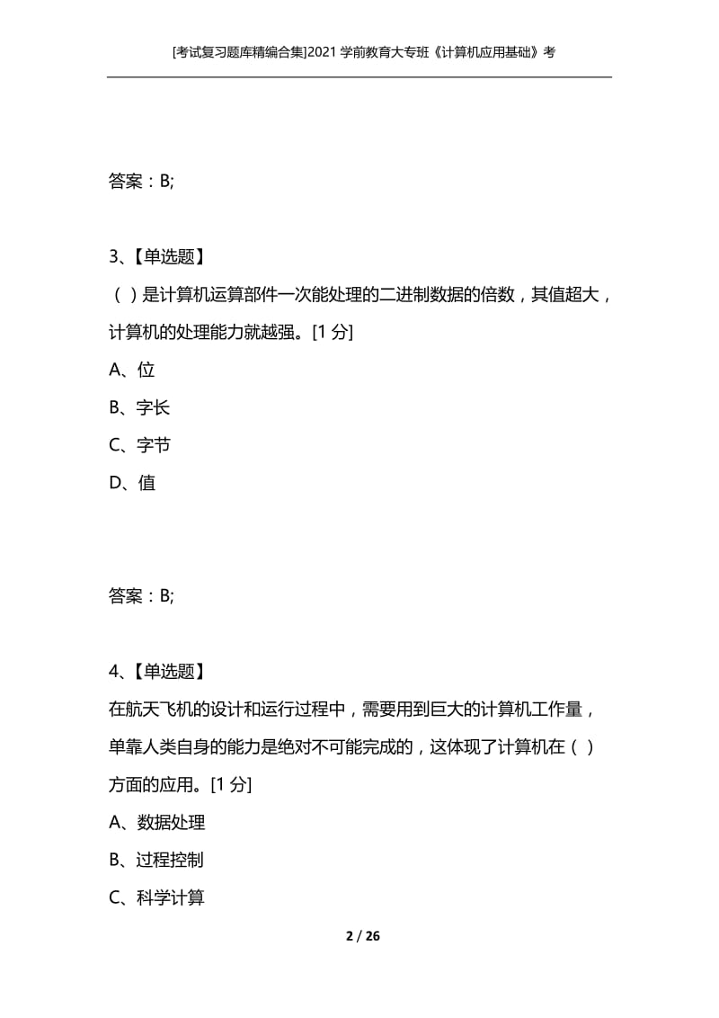 [考试复习题库精编合集]2021学前教育大专班《计算机应用基础》考试试卷_1.docx_第2页