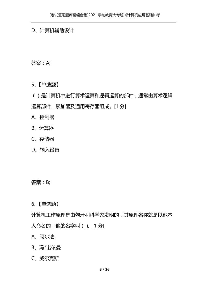 [考试复习题库精编合集]2021学前教育大专班《计算机应用基础》考试试卷_1.docx_第3页