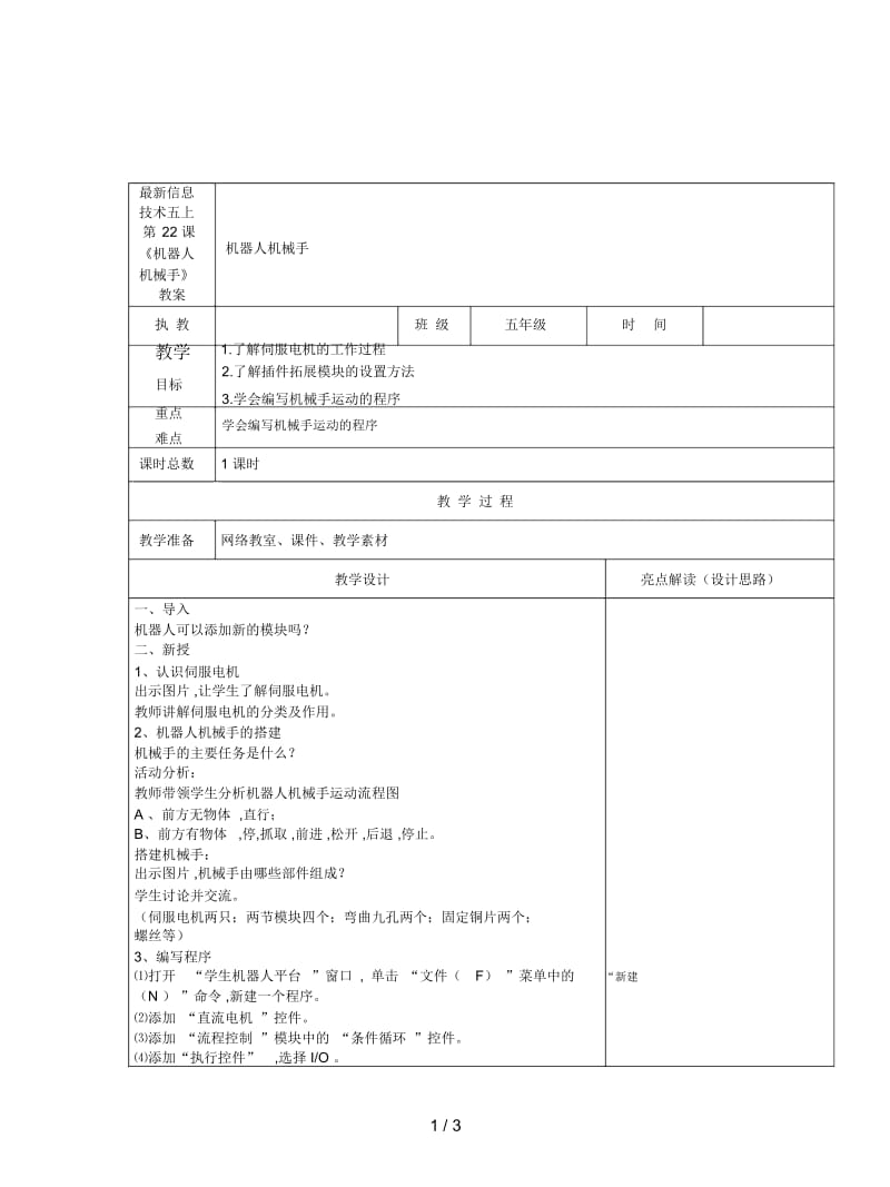 信息技术五上第22课《机器人机械手》教案.docx_第1页