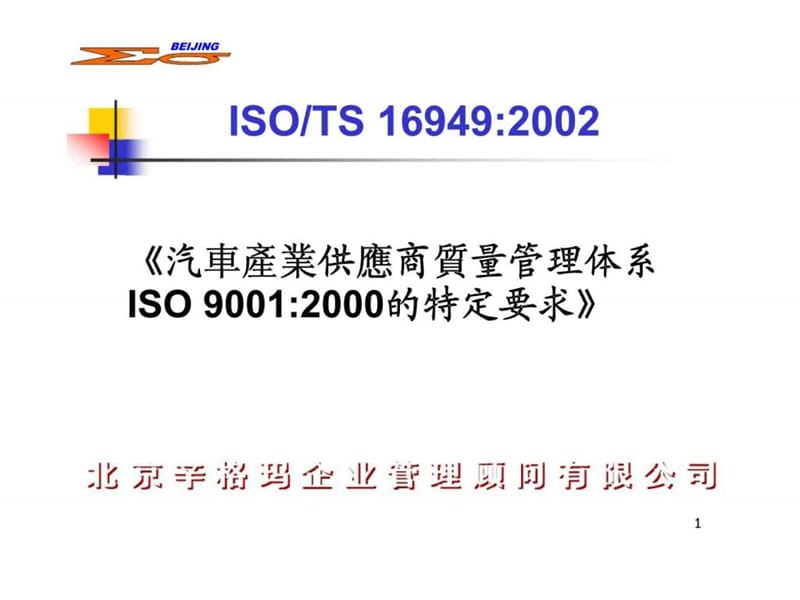 辛格玛顾问汽车产业供应商质量管理体系iso90012000的特定要求课件.ppt_第1页