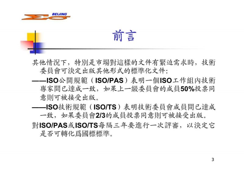 辛格玛顾问汽车产业供应商质量管理体系iso90012000的特定要求课件.ppt_第3页