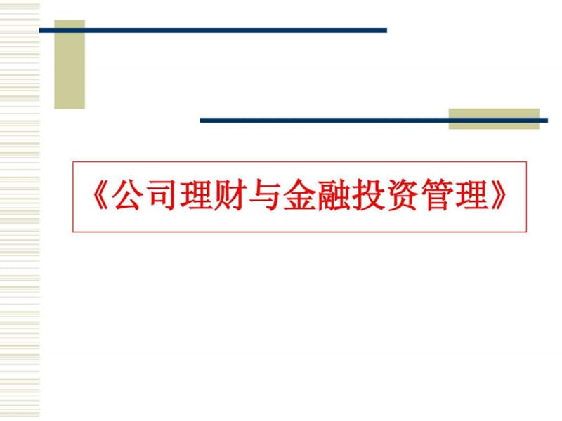 公司理财及投融资管理课件.ppt_第1页