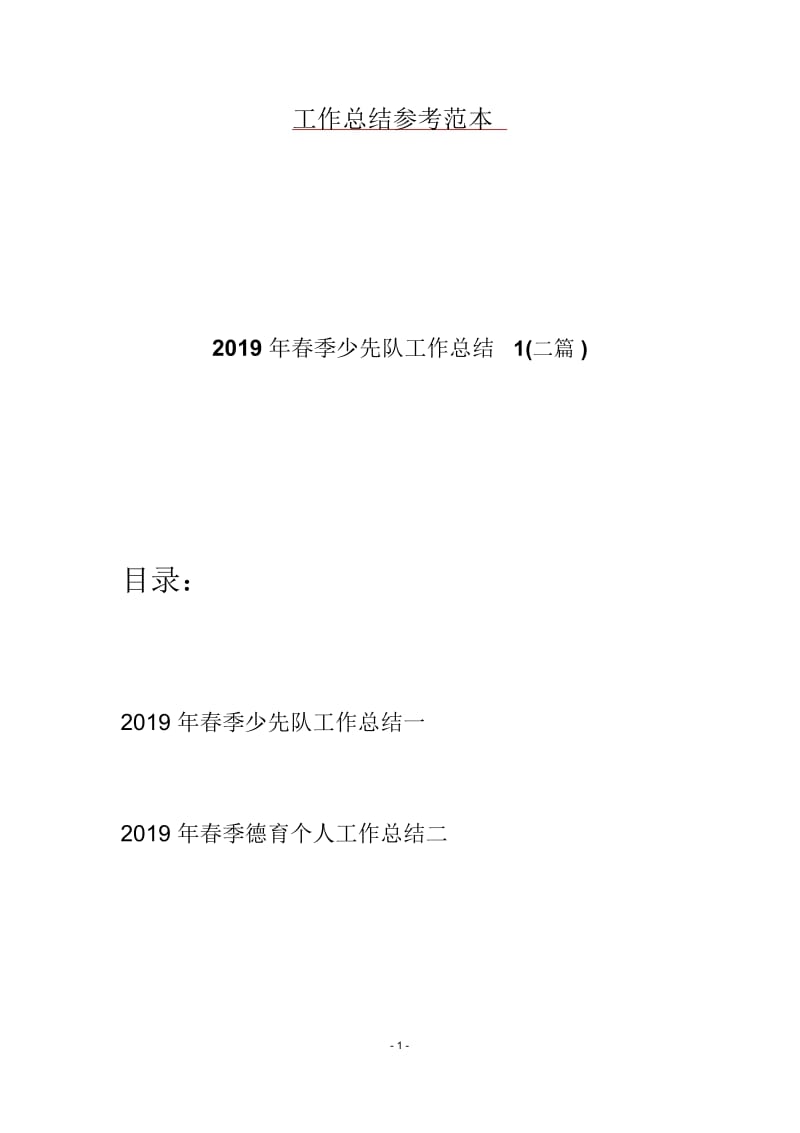 2019年春季少先队工作总结1(二篇).docx_第1页