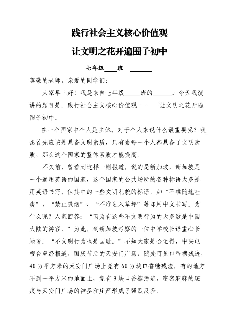 十月国旗下讲话——社会主义核心价值观演讲稿文明礼仪伴我行.doc_第1页