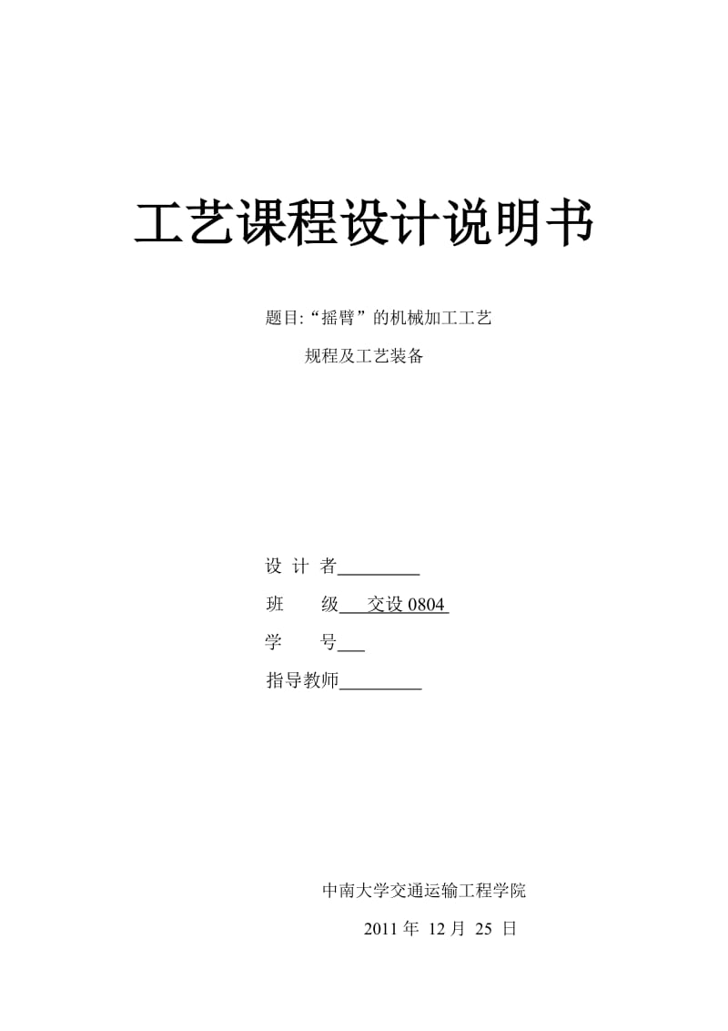 机械专业课程设计说明书“摇臂”的机械加工工艺规程及工艺装备.doc_第1页