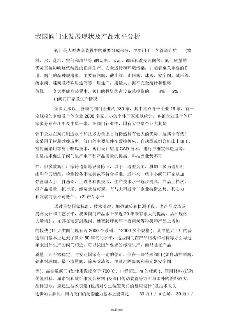 我国阀门业发展现状及产品水平分析剖析.docx_第1页