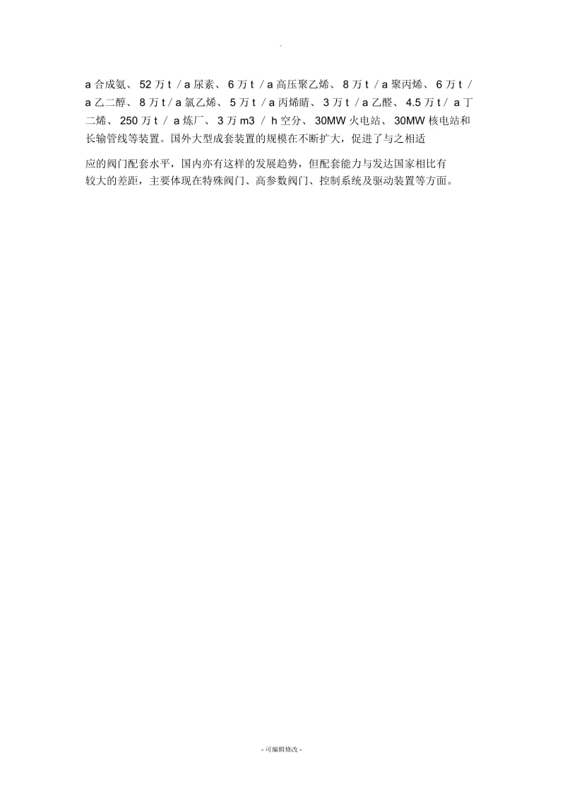 我国阀门业发展现状及产品水平分析剖析.docx_第2页