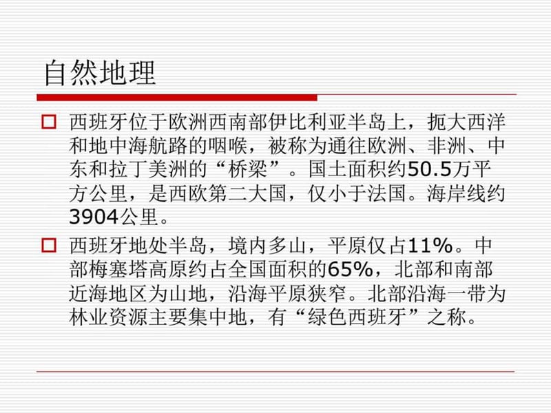 走进西班牙生产经营管理经管营销专业资料课件.ppt_第3页