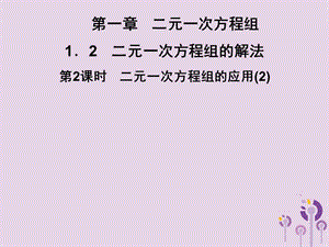 2019春七年级数学下册 第1章《二元一次方程组》1.3 二元一次方程组的应用 第2课时 二元一次方程组的应用（2）习题课件 （新版）湘教版.ppt