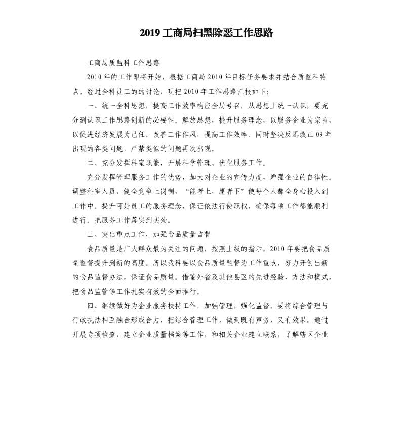 2019工商局扫黑除恶工作思路.docx_第1页