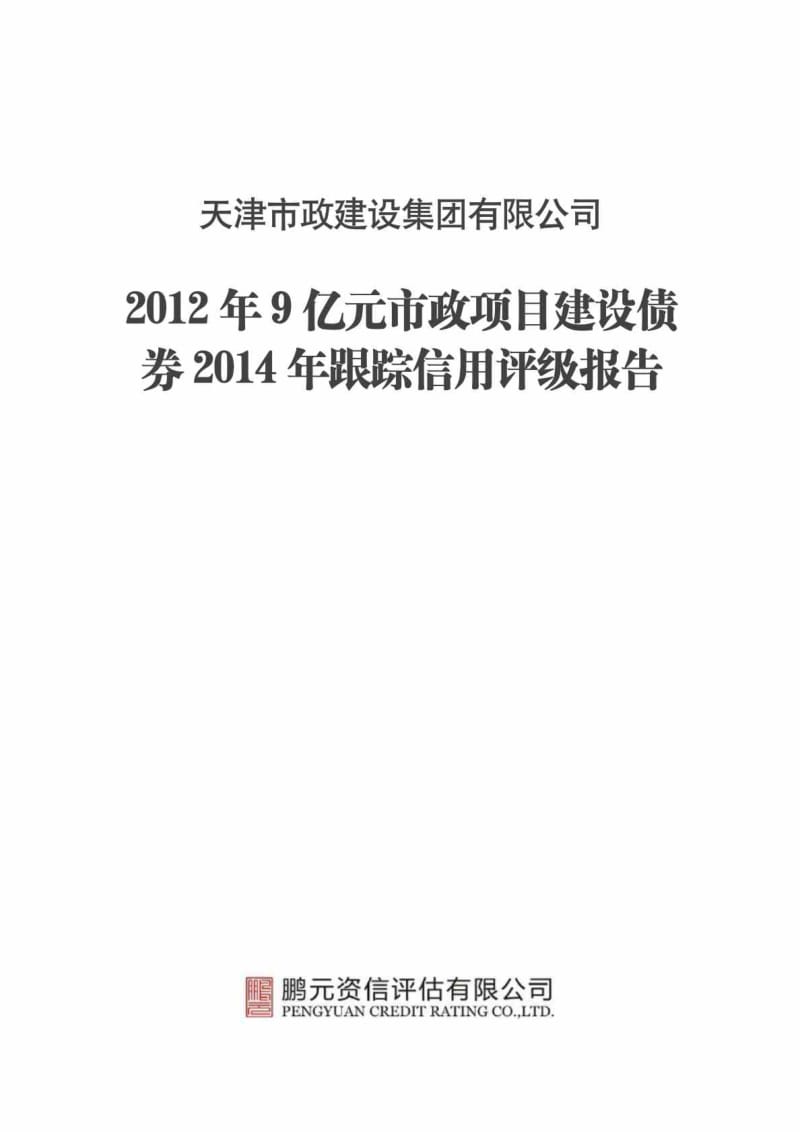 天津市政建设集团有限公司9亿元市政项目建设债券跟踪信用评级报告.doc_第1页