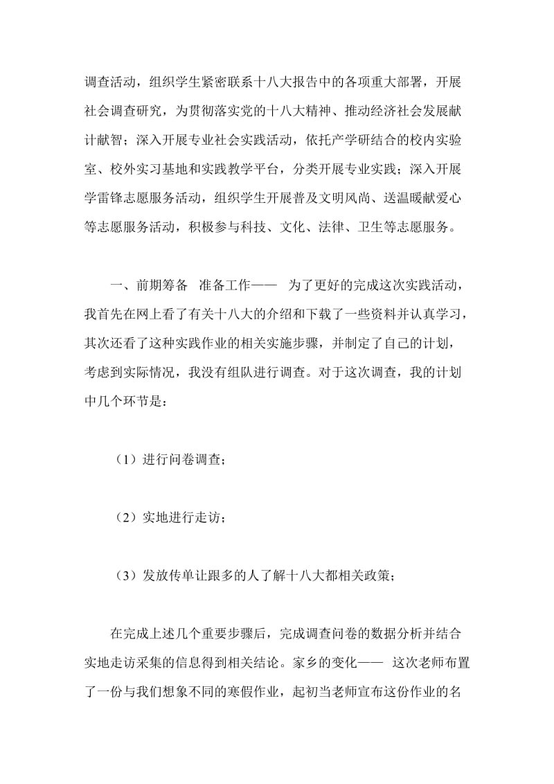 关于十八大精神的社会实践报告.doc_第2页