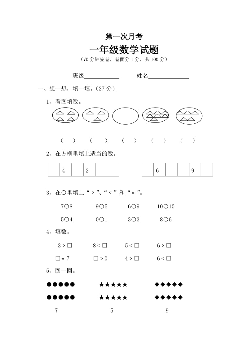 【精品】小学一年级数学上学期期中试卷8.doc_第1页