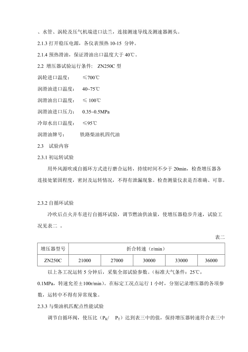 ZN250C涡轮增压器出厂试验规程.doc_第3页