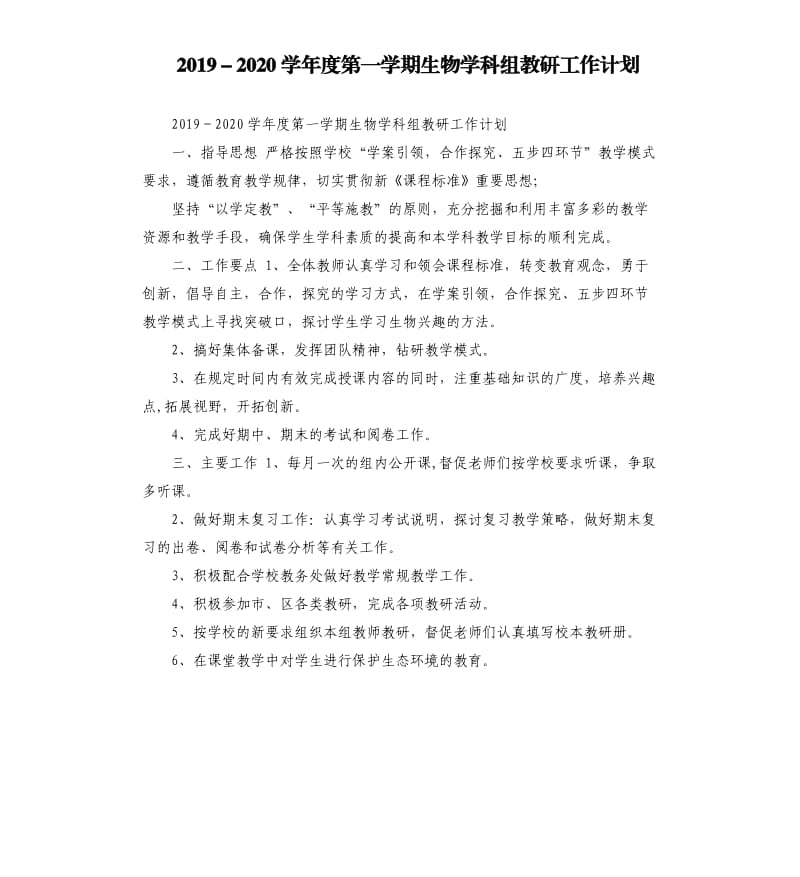 2019－2020学年度第一学期生物学科组教研工作计划.docx_第1页