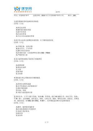 【最新】医大网院2016年1月 传染病护理学 正考.doc