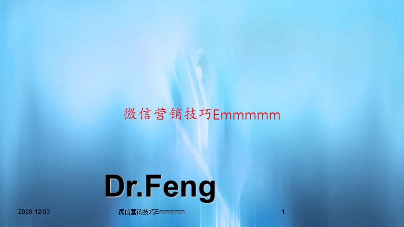 最新微信营销技巧Emmmmm（实用）.ppt_第1页