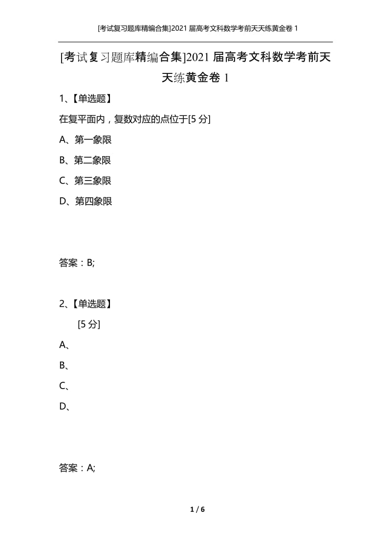 [考试复习题库精编合集]2021届高考文科数学考前天天练黄金卷1.docx_第1页