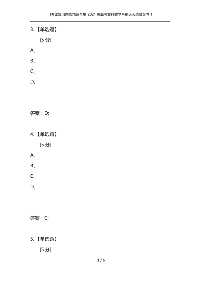 [考试复习题库精编合集]2021届高考文科数学考前天天练黄金卷1.docx_第2页