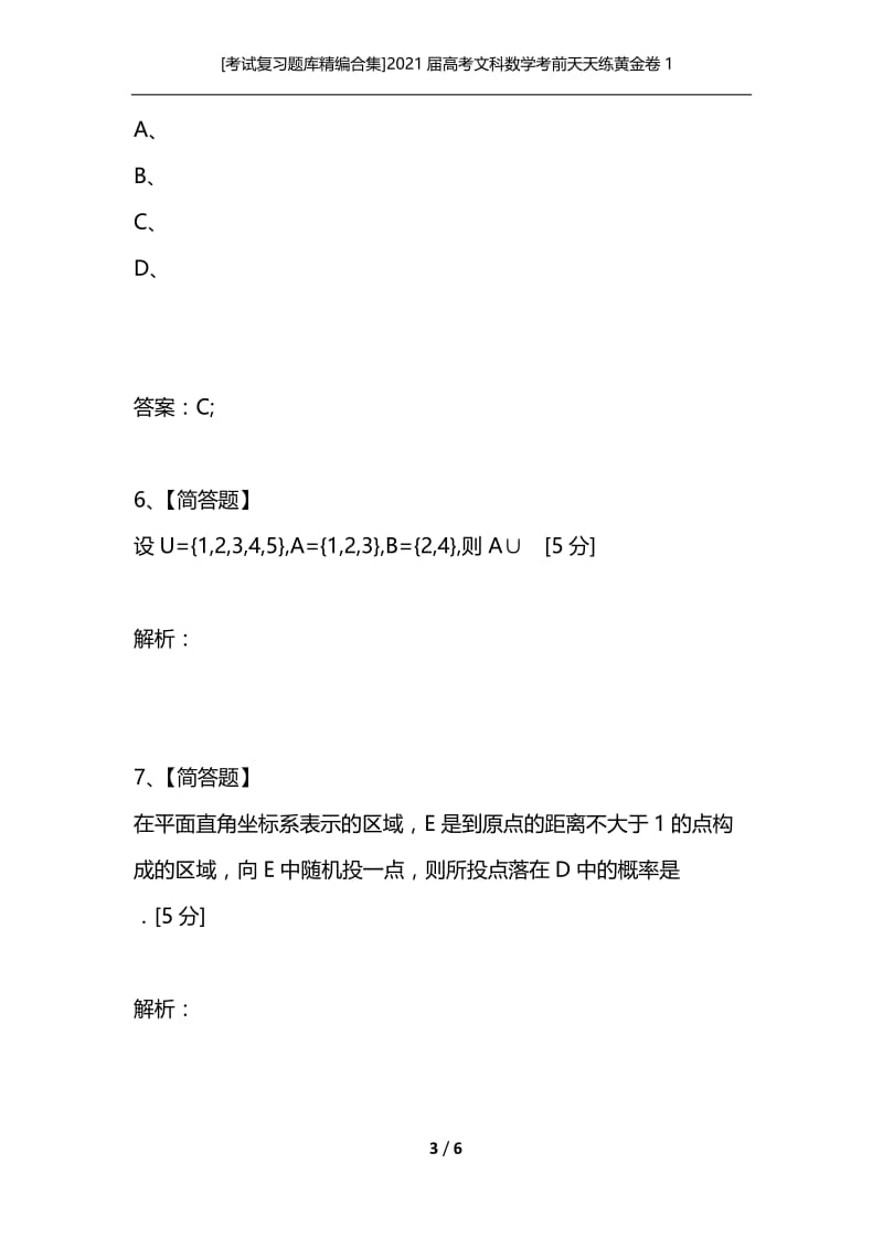 [考试复习题库精编合集]2021届高考文科数学考前天天练黄金卷1.docx_第3页