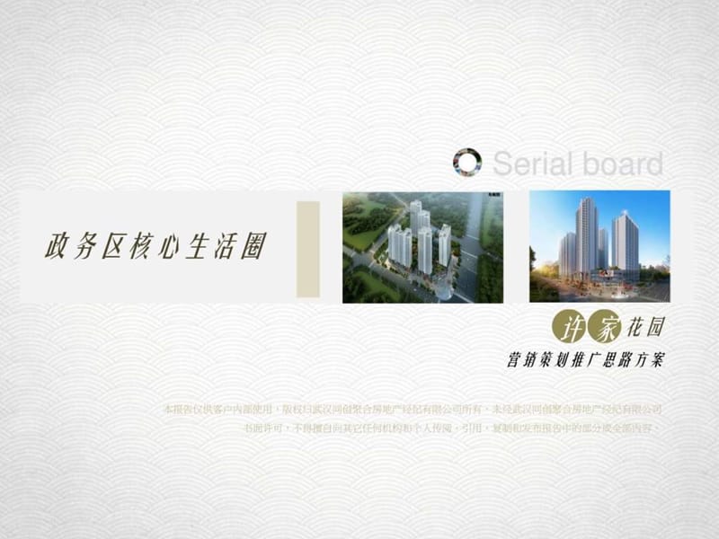 许家花园营销推广策略方案课件.ppt_第1页