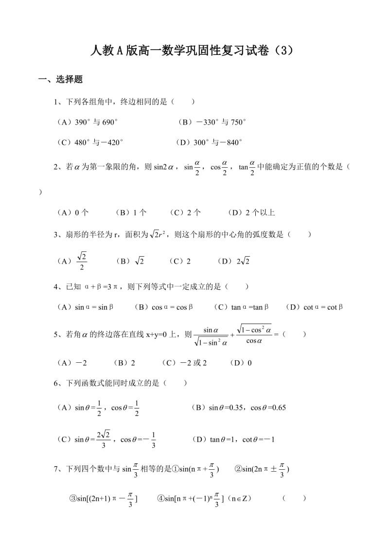 人教A版高一数学巩固性复习试卷（3）.doc_第1页